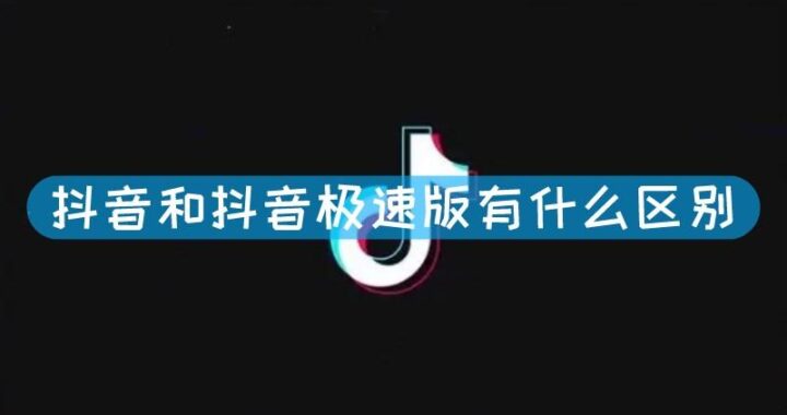 抖音和抖音极速版的区别：功能、性能与用户体验的深度对比