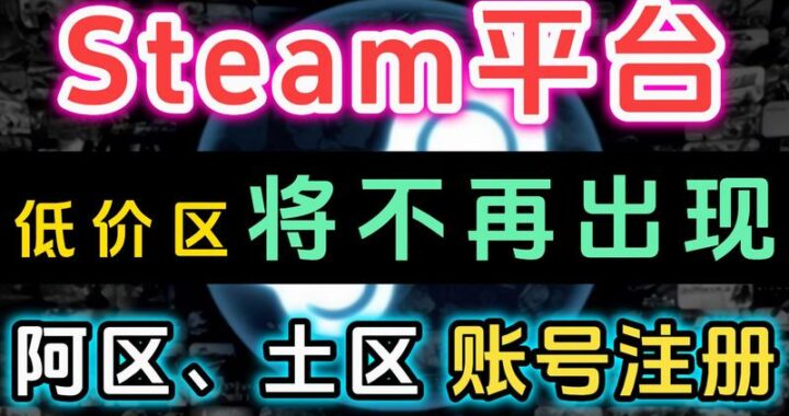 Steam哪个区便宜？如何找到最便宜的Steam游戏区域