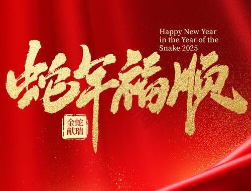 蛇年新年祝福：如何送上最真挚的节日问候？