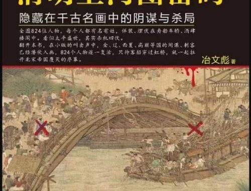 清明上河图密码.txt：解锁宋代繁华背后的历史密码