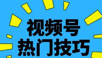 视频号加热工具：提升视频曝光率的秘密武器