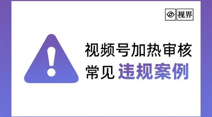 视频号助手加热平台：全方位提升视频曝光率的实战指南