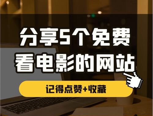 电影网站大全：探索全球电影资源的宝藏之地