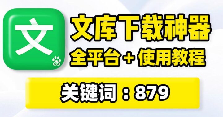 百度文库下载：全面指南与实用技巧