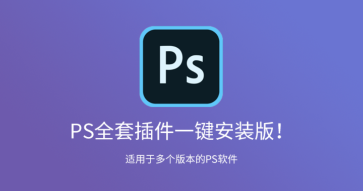 ps插件大全：解锁Photoshop无限创意的必备工具