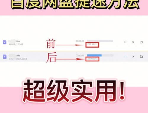 百度网盘怎么提速：全面优化指南