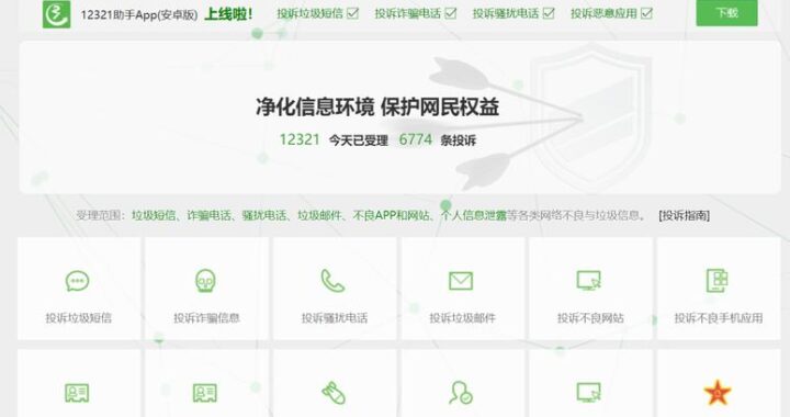 网络不良与垃圾信息举报受理中心：净化网络环境，共创清朗空间