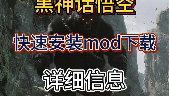 黑神话悟空怎么删除MOD的详细教程