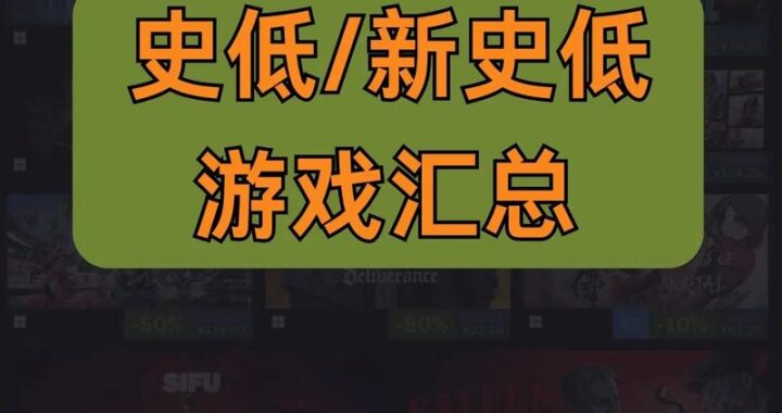 Steam史低特惠：掌握抢购技巧，尽享游戏盛宴