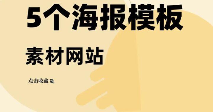 如何选择合适的海报素材网站？最全指南助你高效创作