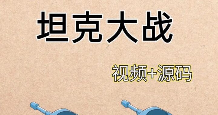 不用登录的坦克小游戏：畅享即时战斗乐趣