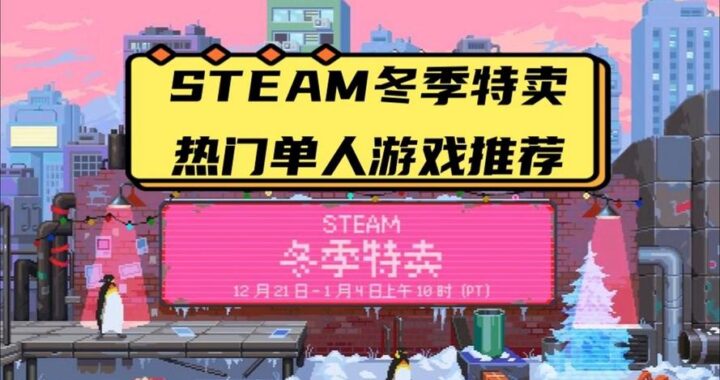 Steam冬季促销：年度游戏盛宴，超值折扣全攻略