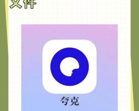 夸克云盘下载：高效便捷的云端存储与下载指南