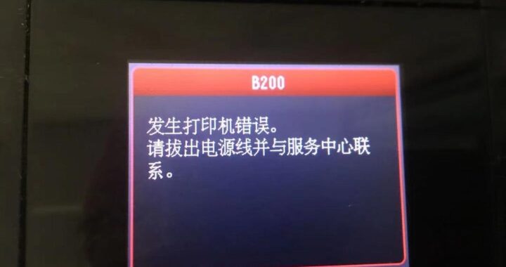 打印机显示错误怎么办？如何快速解决及预防