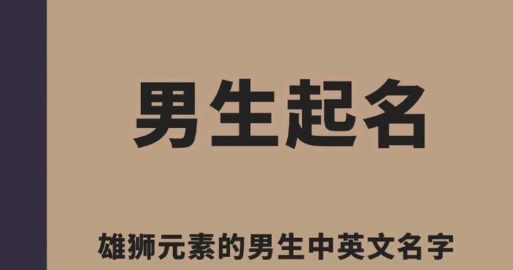 小说男主名字大全：如何为你的小说男主角起一个吸引人的名字？