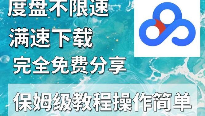 百度网盘限速破解：全面指南与实用技巧