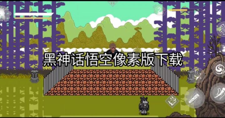 黑神话悟空像素版电脑版：经典重塑，像素冒险新体验