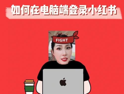 小红书网页电脑版：全面指南与操作详解