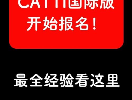 catti报名全攻略：详细步骤与注意事项