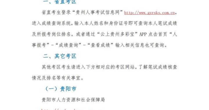 贵州省人事考试信息网：全面指南与报名流程详解