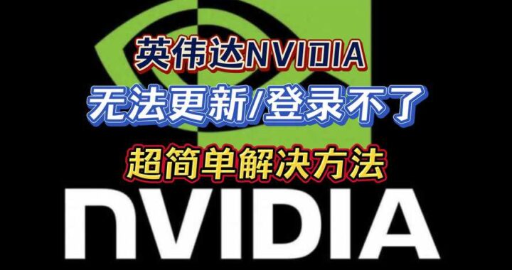 nvidia怎么更新：详细步骤与指南