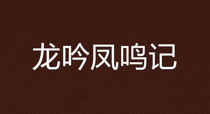 大梦龙吟小说：它究竟讲了什么？如何深入解读这部奇幻巨著？