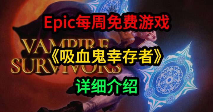 如何解决Epic吸血鬼幸存者进不去的问题？