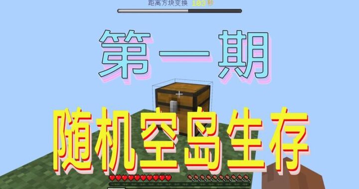 我的世界随机空岛生存：从零开始的生存挑战