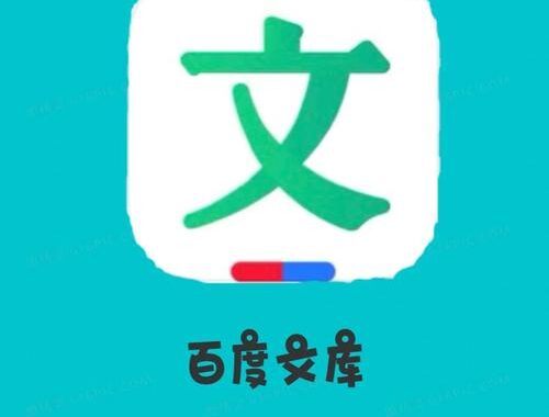 百度文库首页登录入口：详细操作指南