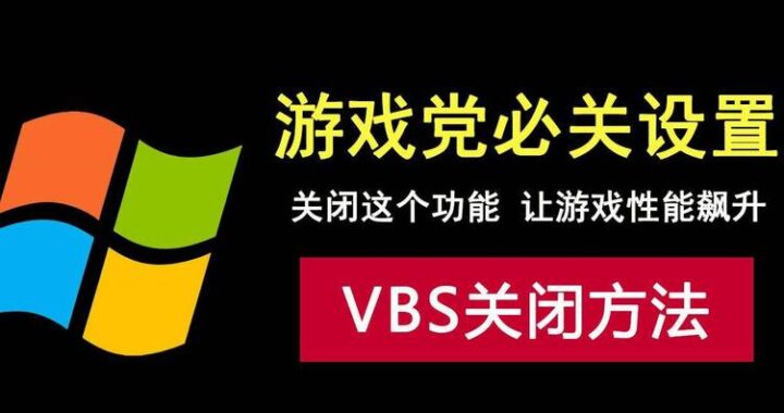 关闭VBS华为：详细步骤与注意事项