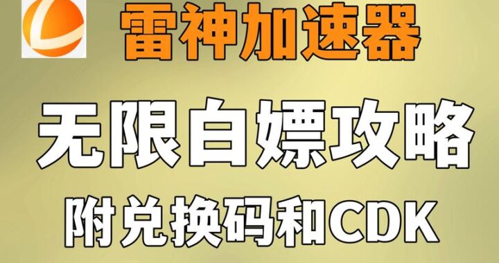 雷神加速器下载：全面指南与详细步骤