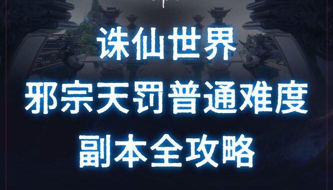 诛仙世界逆天改命：从平凡到传奇的蜕变之旅