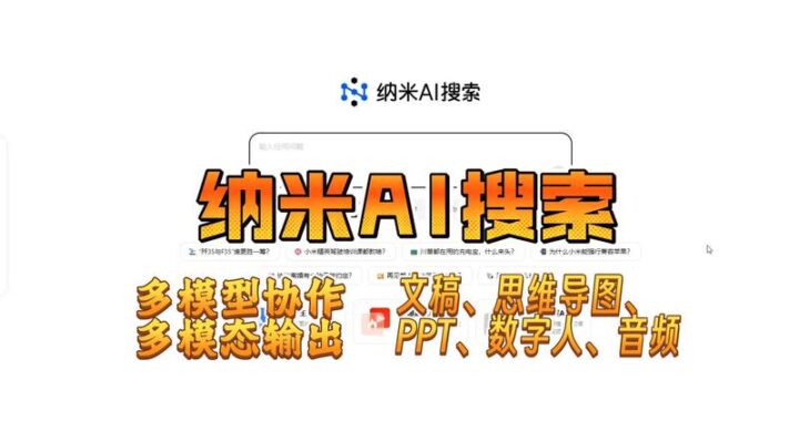 纳米AI搜索：开启智能搜索新时代