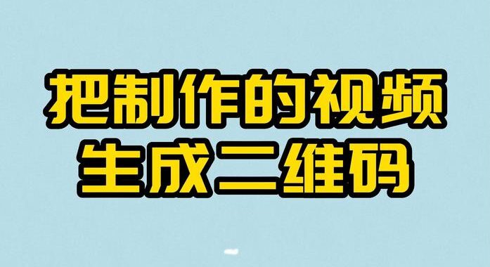 视频生成二维码：如何快速创建并分享你的视频链接？