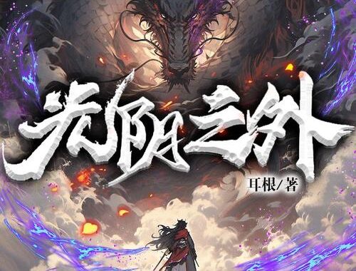 光阴之外笔趣阁无错版：畅享纯净阅读体验