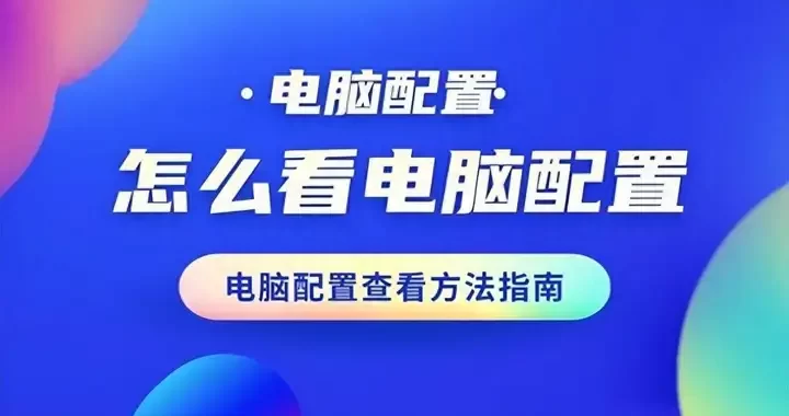 怎么查看电脑配置？如何查看自己的电脑配置的具体步骤详细教程