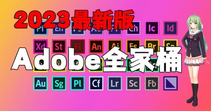 Adobe全家桶是什么？如何高效利用这个创意工具箱提升设计效率？