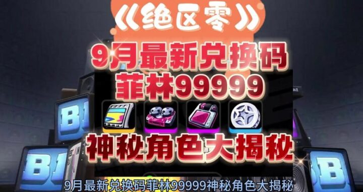 绝区零兑换码大全：如何获取并使用这些神秘代码？