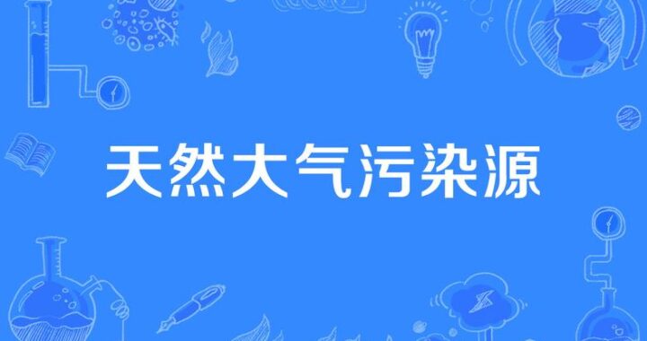 大气安全主要涉及大气污染和气候变化的影响及应对策略