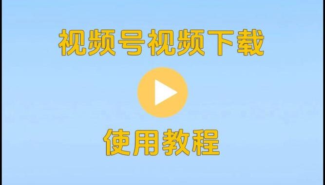 视频号助手网页版是什么？如何使用它提升视频创作效率？