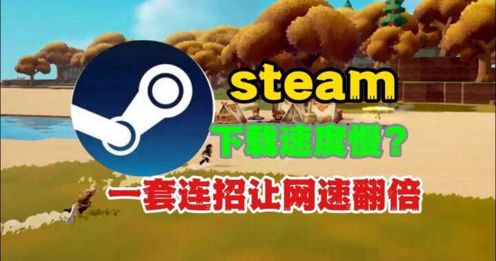 Steam下载速度满：原因分析与提速攻略