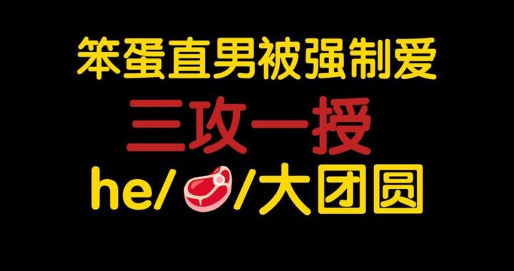 万人迷遇到疯批的下场：从云端跌落至深渊的警示录