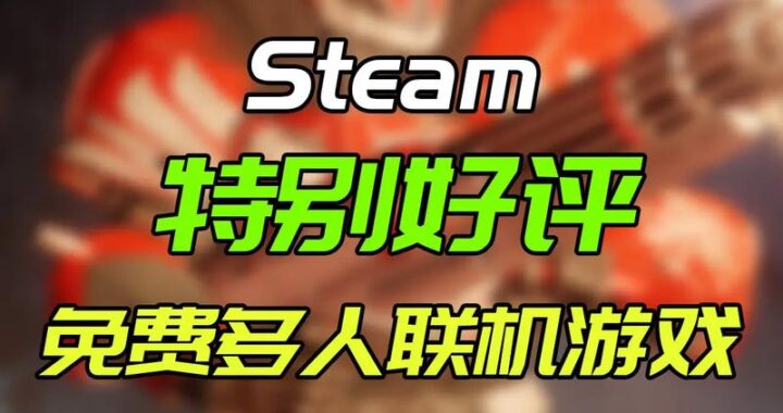 Steam免费游戏：探索无需付费的精彩世界