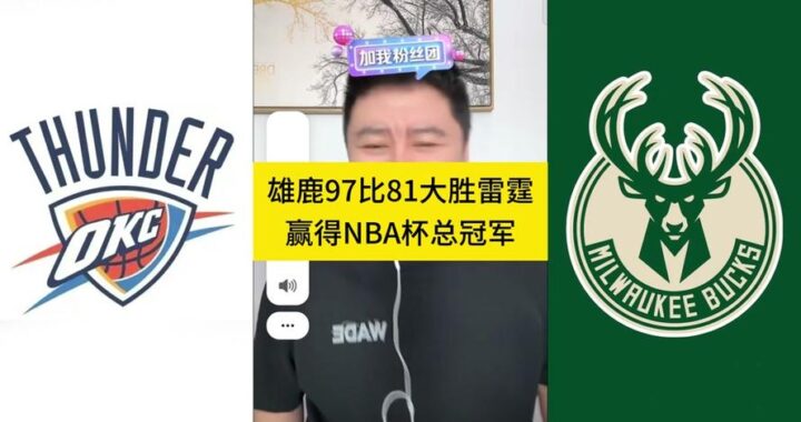 雄鹿大胜雷霆夺NBA杯冠军，他们是如何做到的？