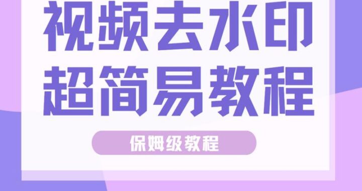 视频去除水印：如何高效清除视频中的水印？