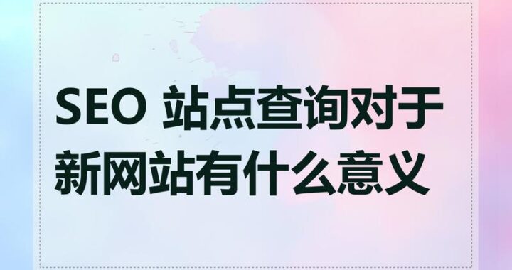 如何进行SEO综合查询？全面解析与常见问题解答