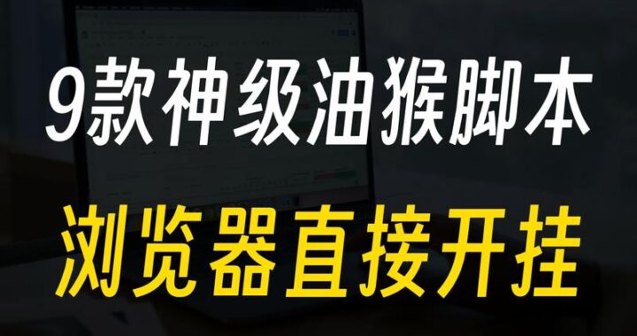 油猴没有运行中的脚本？如何排查与解决问题