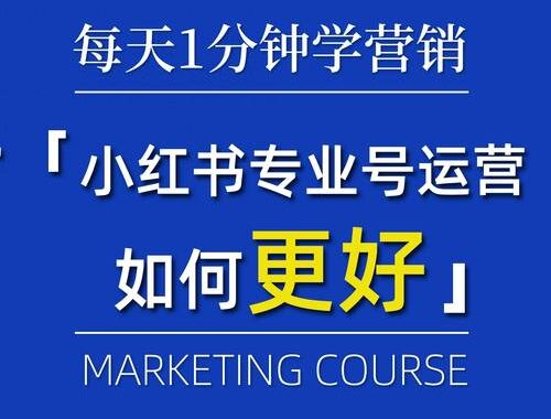 小红书专业号中心是什么？如何申请与运营专业号？