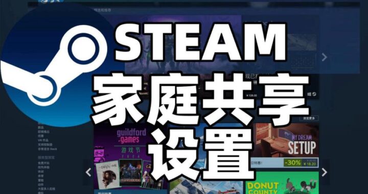 Steam家庭可以同时玩一个游戏吗？如何设置家庭共享与游戏同时游玩