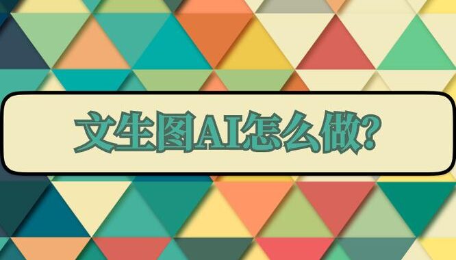 文生图AI工具是什么？如何高效利用它进行创意创作？